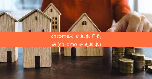 chrome历史版本下载源(chrome 历史版本)