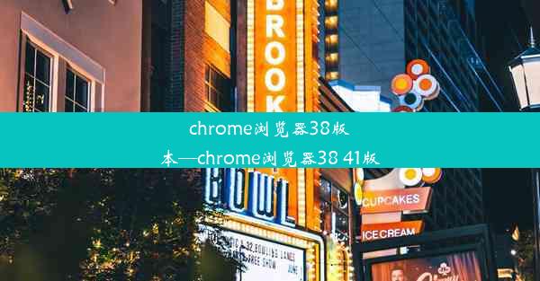 chrome浏览器38版本—chrome浏览器38 41版