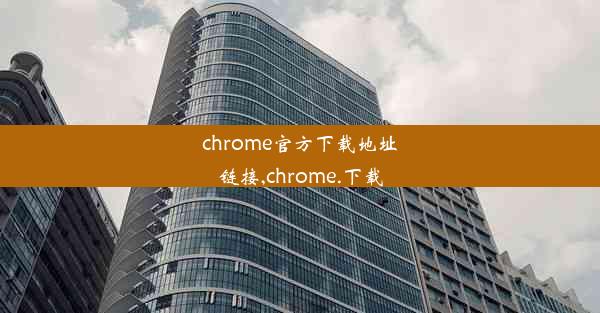 chrome官方下载地址链接,chrome.下载