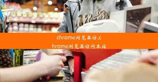 chrome浏览器访,chrome浏览器访问本站