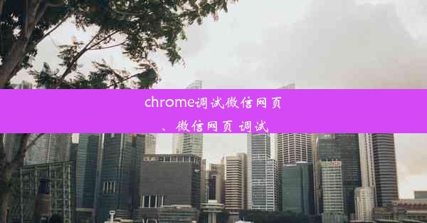 chrome调试微信网页、微信网页 调试