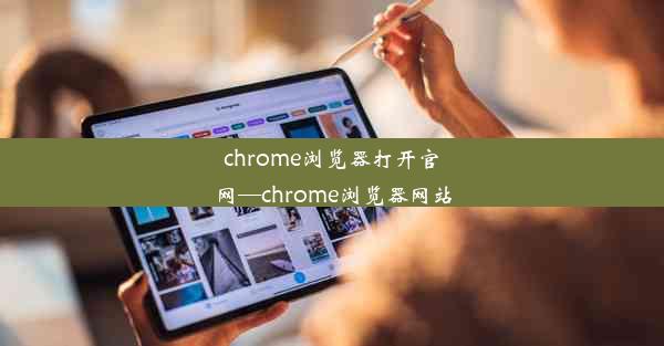 chrome浏览器打开官网—chrome浏览器网站