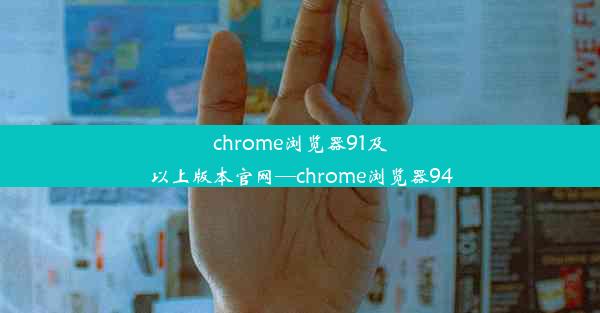 chrome浏览器91及以上版本官网—chrome浏览器94