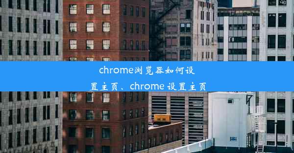 chrome浏览器如何设置主页、chrome 设置主页