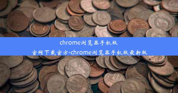 chrome浏览器手机版官网下载官方-chrome浏览器手机版最新版