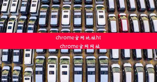 chrome官网地址ht_chrome官网网址