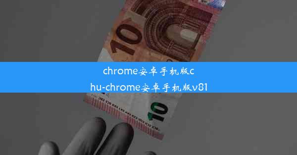 chrome安卓手机版chu-chrome安卓手机版v81