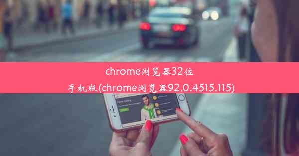 chrome浏览器32位手机版(chrome浏览器92.0.4515.115)