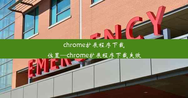 chrome扩展程序下载位置—chrome扩展程序下载失败