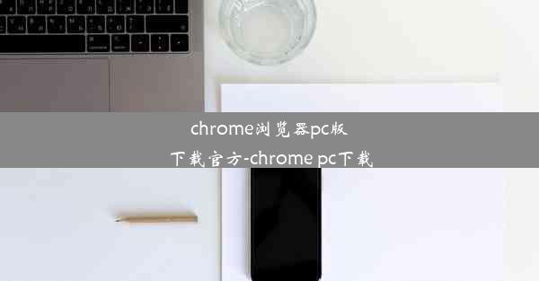 chrome浏览器pc版下载官方-chrome pc下载