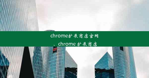 chrome扩展商店官网、chrome 扩展商店