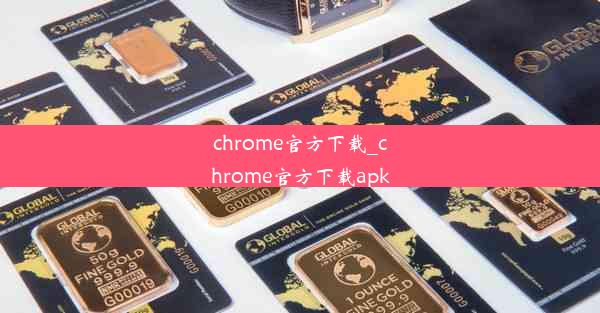 chrome官方下载_chrome官方下载apk