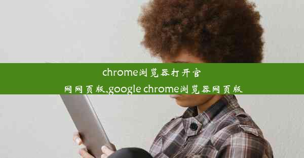 chrome浏览器打开官网网页版,google chrome浏览器网页版