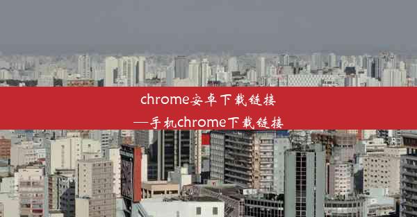 chrome安卓下载链接—手机chrome下载链接