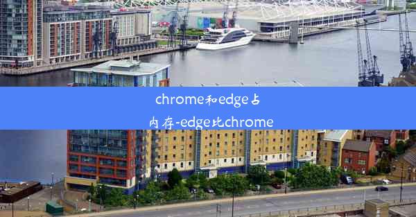 chrome和edge占内存-edge比chrome