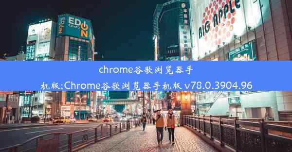 chrome谷歌浏览器手机版;Chrome谷歌浏览器手机版 v78.0.3904.96