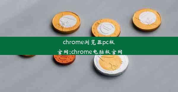 chrome浏览器pc版官网;chrome电脑版官网