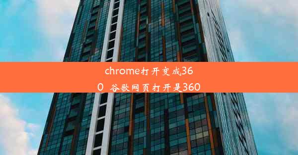 chrome打开变成360_谷歌网页打开是360