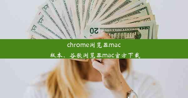 chrome浏览器mac 版本、谷歌浏览器mac官方下载