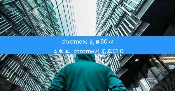 chrome浏览器80以上版本_chrome浏览器81.0