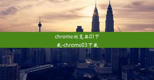 chrome浏览器81下载-chrome83下载