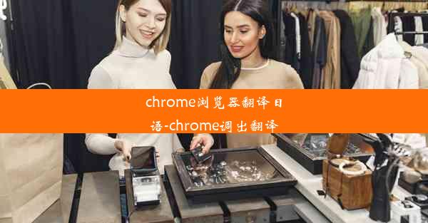 chrome浏览器翻译日语-chrome调出翻译