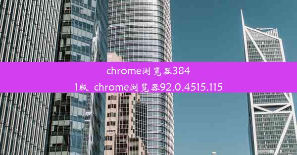 chrome浏览器3841版_chrome浏览器92.0.4515.115