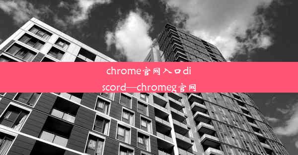 chrome官网入口discord—chromeg官网