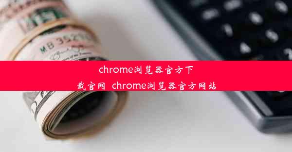 chrome浏览器官方下载官网_chrome浏览器官方网站