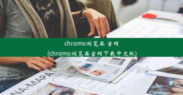 chrome浏览器 官网(chrome浏览器官网下载中文版)