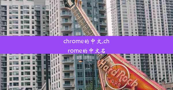 chrome的中文,chrome的中文名