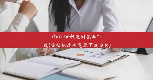 chrome极速浏览器下载(谷歌极速浏览器下载安装)