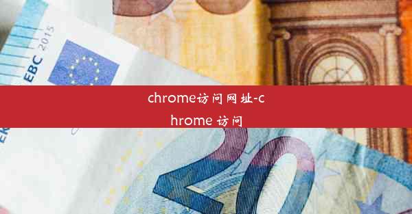 chrome访问网址-chrome 访问