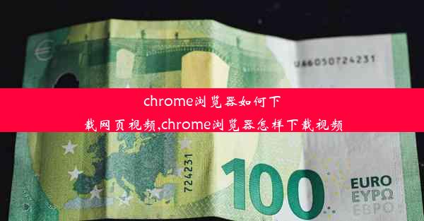 chrome浏览器如何下载网页视频,chrome浏览器怎样下载视频