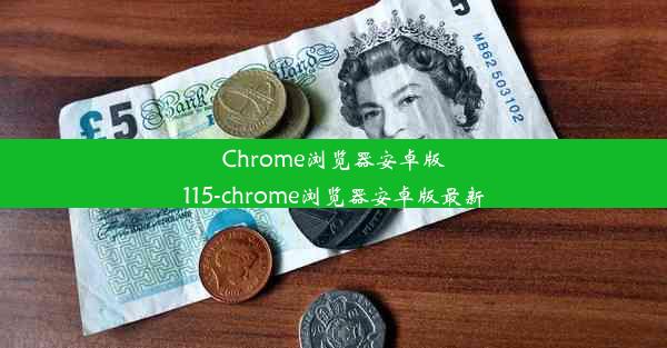 Chrome浏览器安卓版115-chrome浏览器安卓版最新