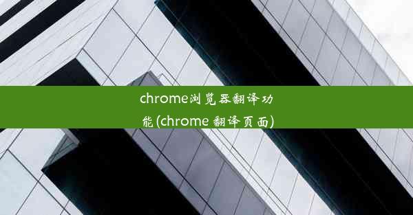 chrome浏览器翻译功能(chrome 翻译页面)