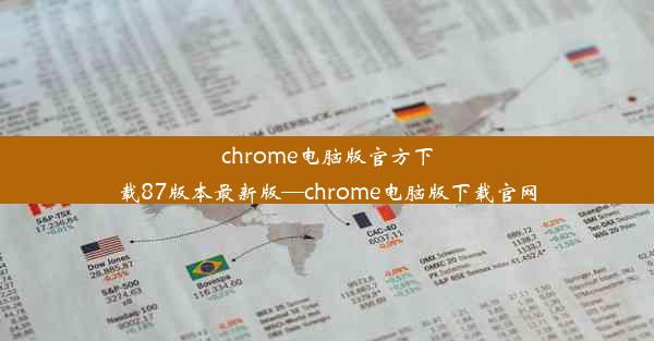 chrome电脑版官方下载87版本最新版—chrome电脑版下载官网