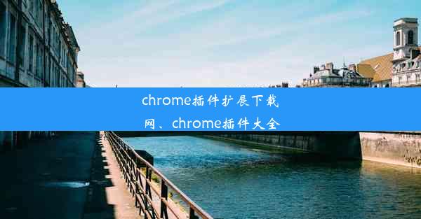 chrome插件扩展下载网、chrome插件大全