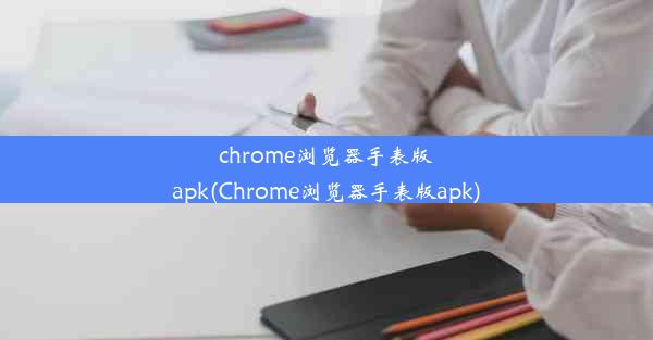 chrome浏览器手表版apk(Chrome浏览器手表版apk)