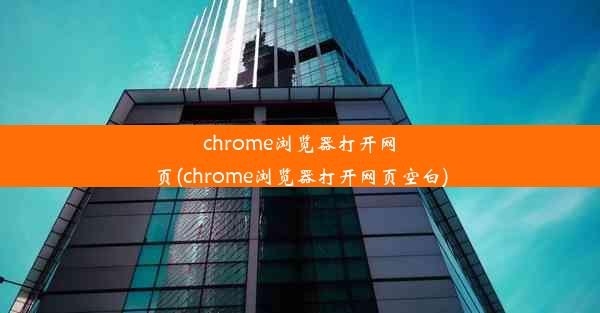 chrome浏览器打开网页(chrome浏览器打开网页空白)