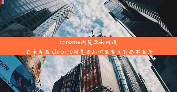 chrome浏览器如何设置主页面-chrome浏览器如何设置主页面不显示