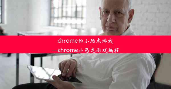 chrome的小恐龙游戏—chrome小恐龙游戏编程