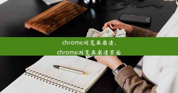 chrome浏览器崩溃、chrome浏览器崩溃页面