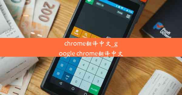 chrome翻译中文_google chrome翻译中文