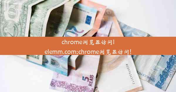 chrome浏览器访问lelemm.com;chrome浏览器访问!