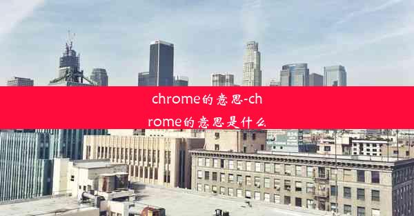 chrome的意思-chrome的意思是什么