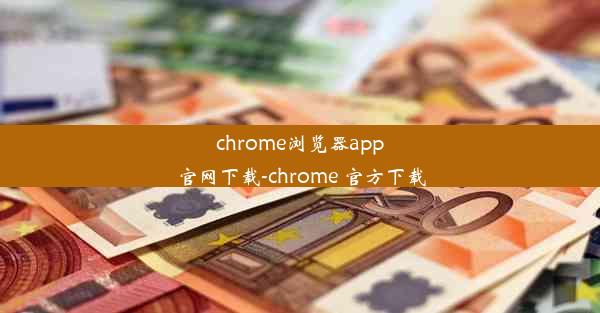 chrome浏览器app官网下载-chrome 官方下载