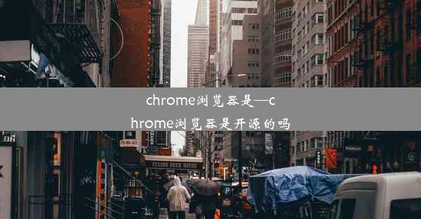 chrome浏览器是—chrome浏览器是开源的吗