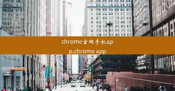 chrome官网手机app,chrome app