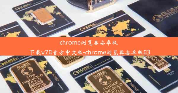 chrome浏览器安卓版下载v78官方中文版-chrome浏览器安卓版83